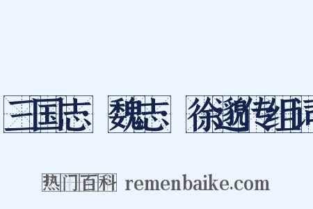 三国志·魏志·徐邈传组词是什么意思的图片